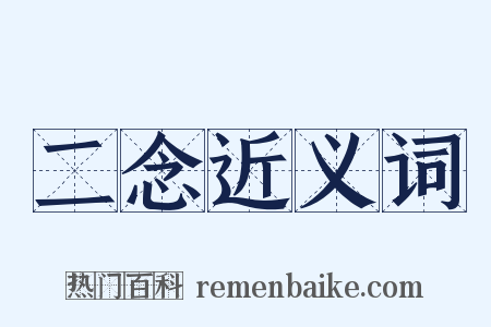 二念近义词是什么意思的图片
